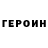 Героин белый SweetAndSour